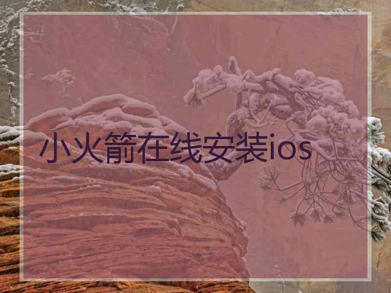 小火箭在线安装ios