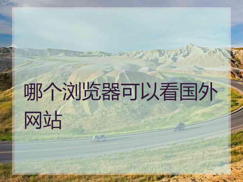 哪个浏览器可以看国外网站