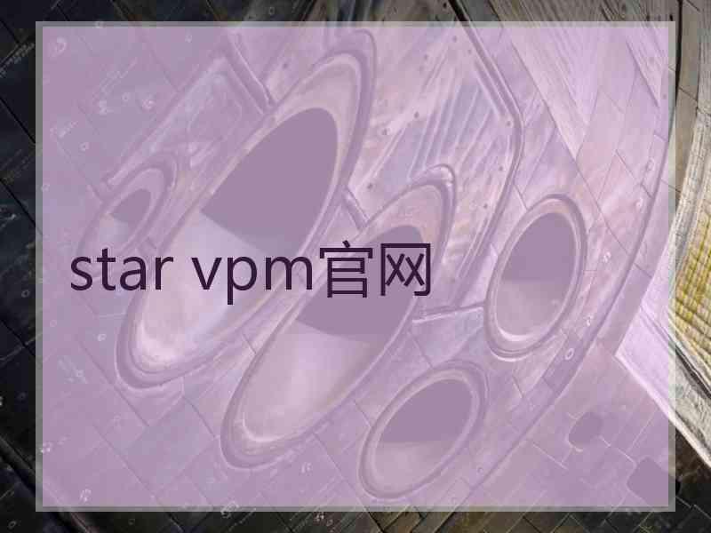 star vpm官网