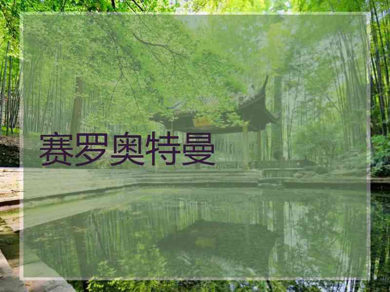 赛罗奥特曼