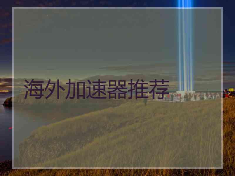 海外加速器推荐