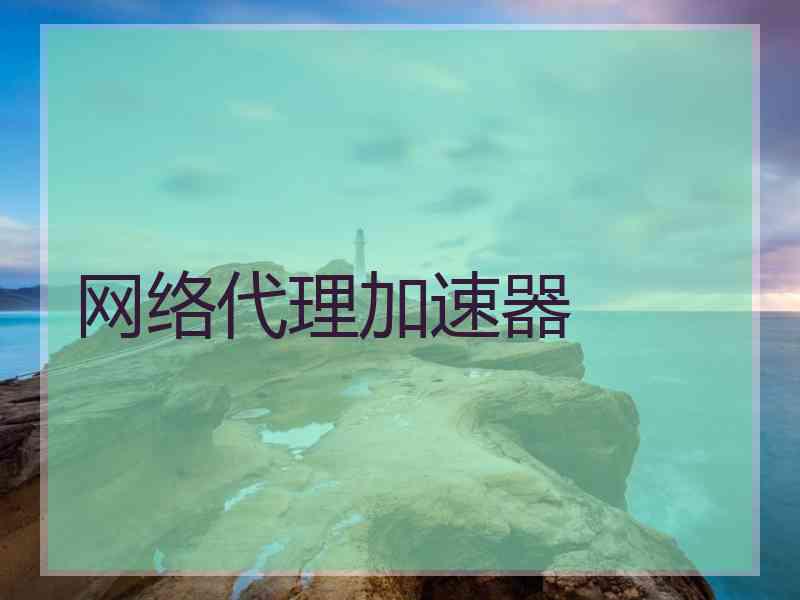 网络代理加速器