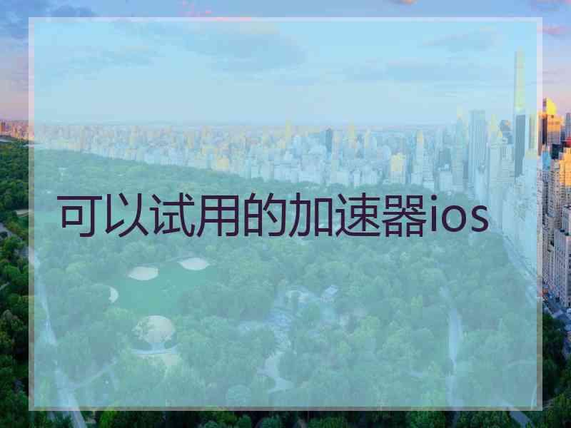 可以试用的加速器ios