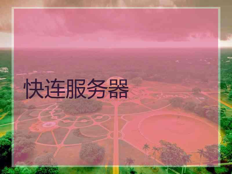 快连服务器