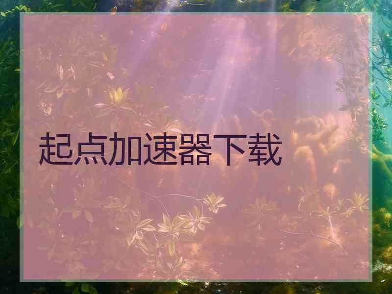 起点加速器下载