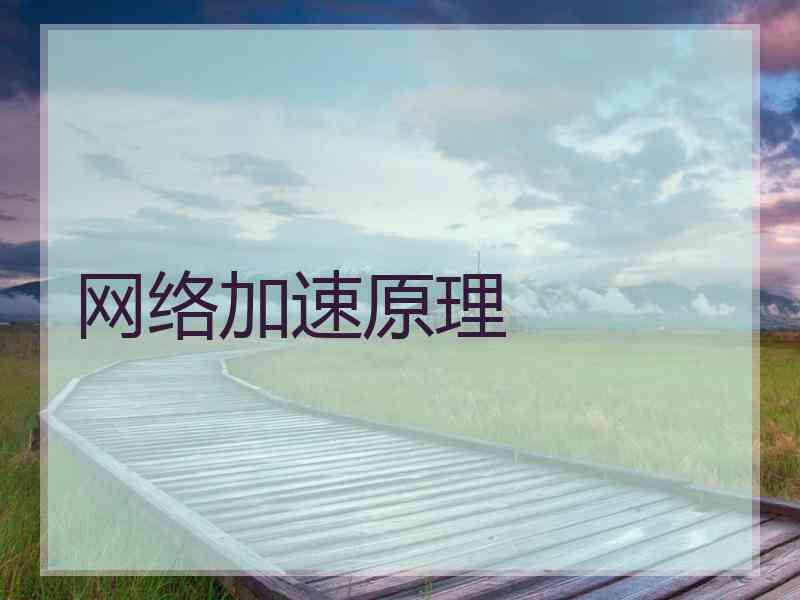 网络加速原理