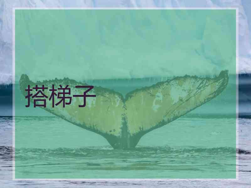 搭梯子