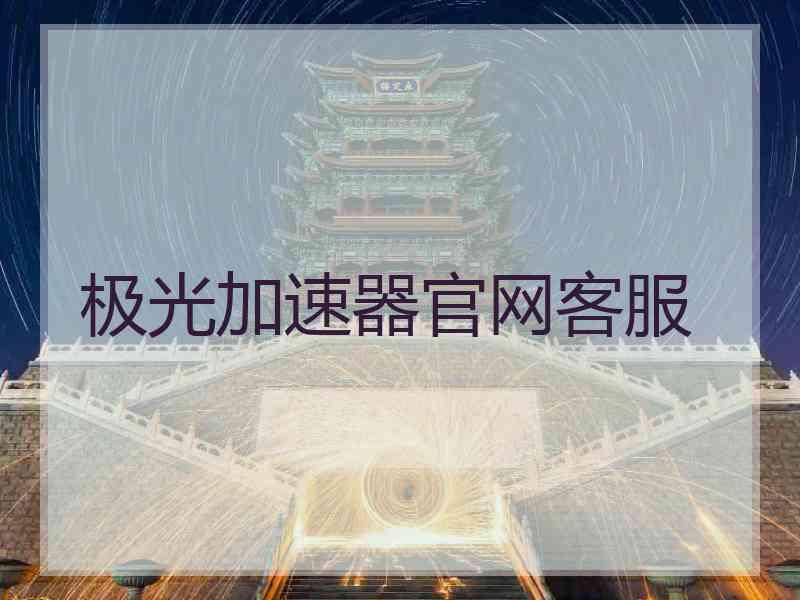 极光加速器官网客服