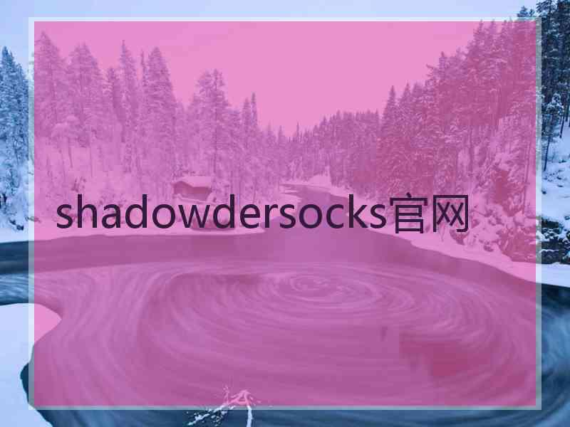 shadowdersocks官网