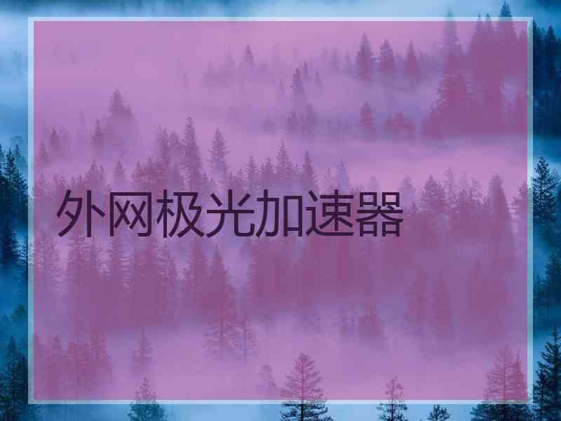 外网极光加速器