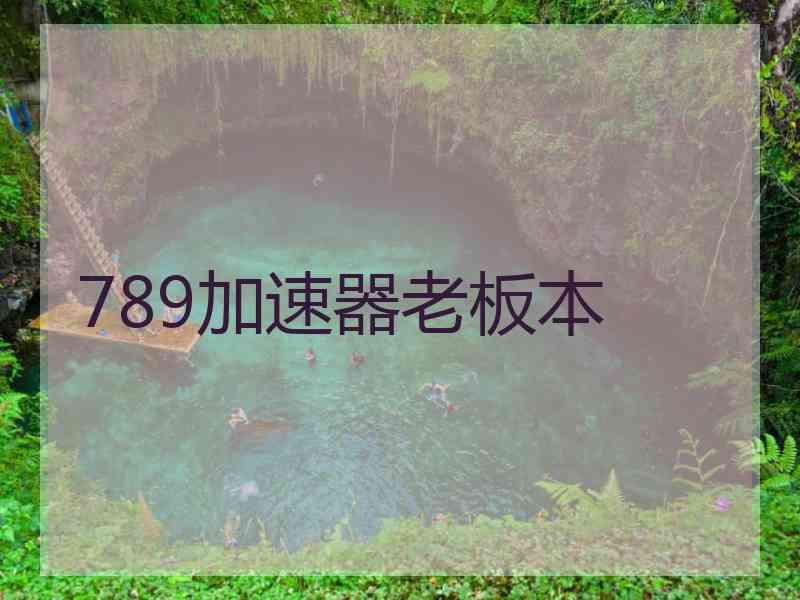 789加速器老板本