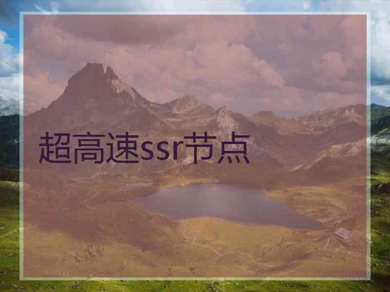 超高速ssr节点