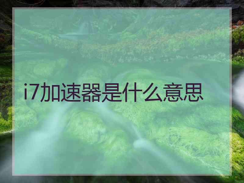 i7加速器是什么意思