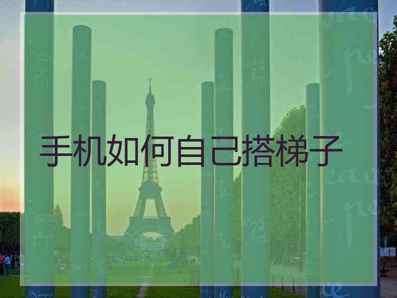 手机如何自己搭梯子