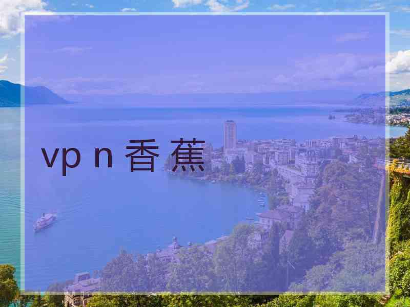 vp n 香 蕉