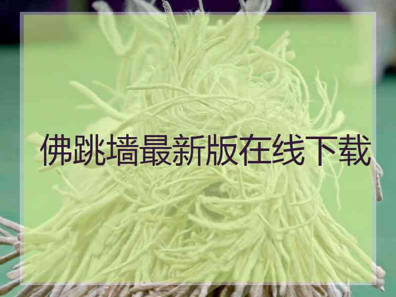 佛跳墙最新版在线下载
