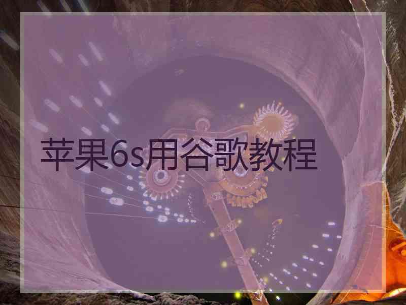苹果6s用谷歌教程