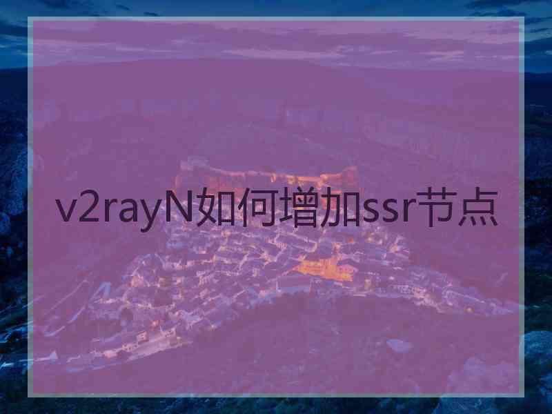 v2rayN如何增加ssr节点
