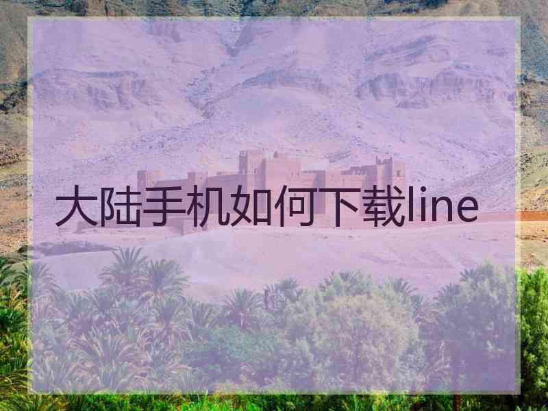 大陆手机如何下载line