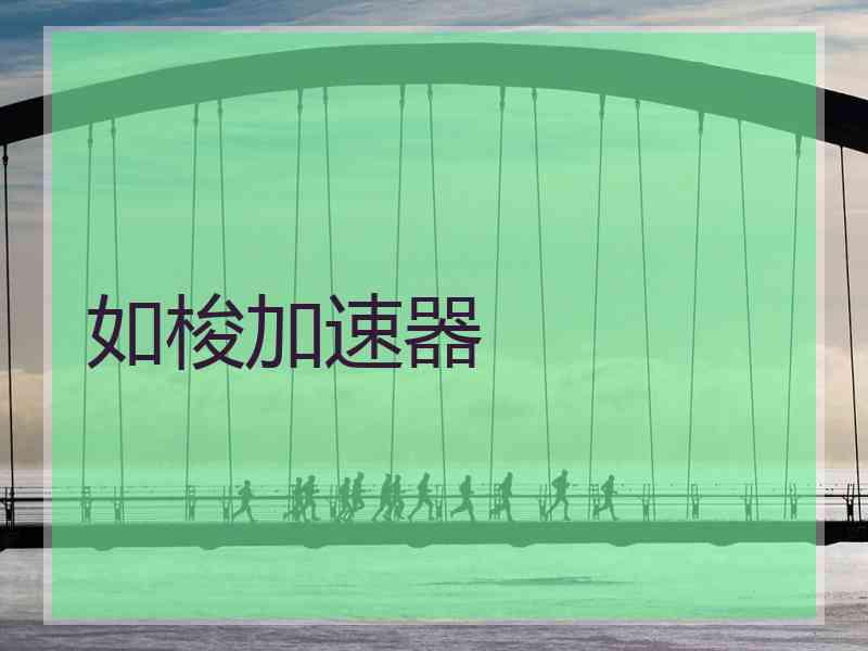 如梭加速器