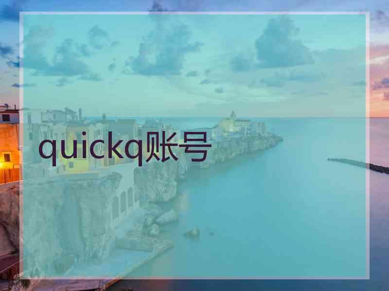 quickq账号
