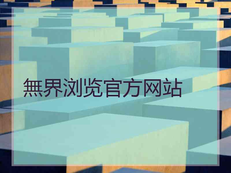 無界浏览官方网站