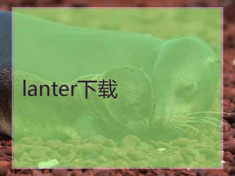 lanter下载