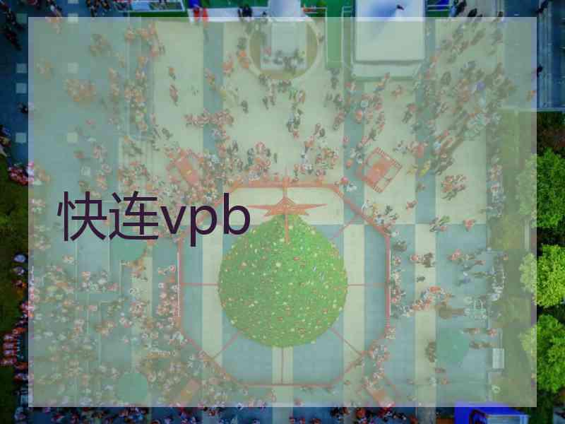 快连vpb