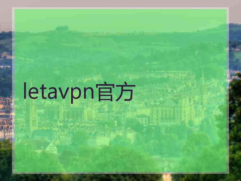 letavpn官方
