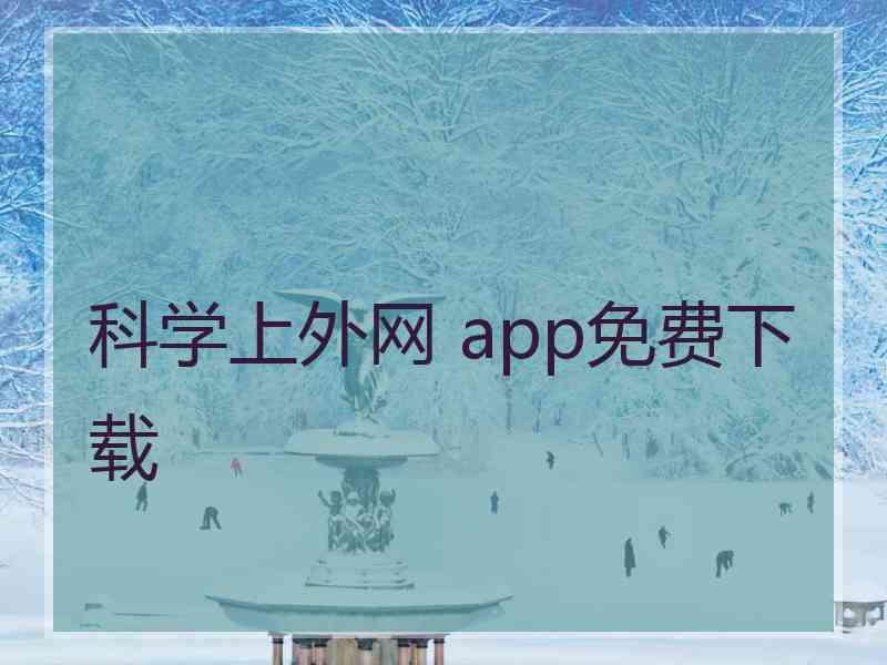 科学上外网 app免费下载