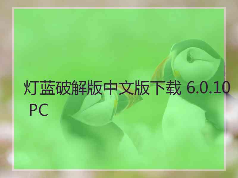 灯蓝破解版中文版下载 6.0.10 PC