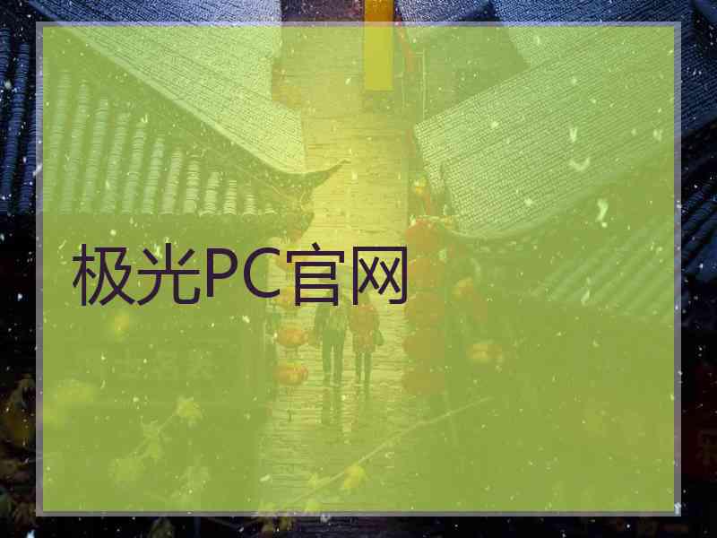 极光PC官网