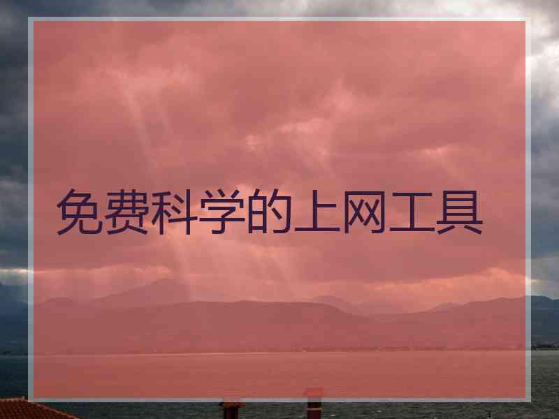 免费科学的上网工具