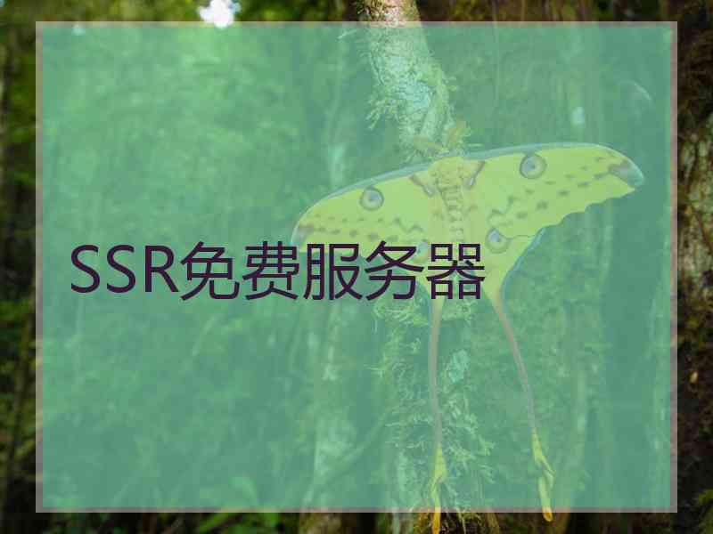 SSR免费服务器