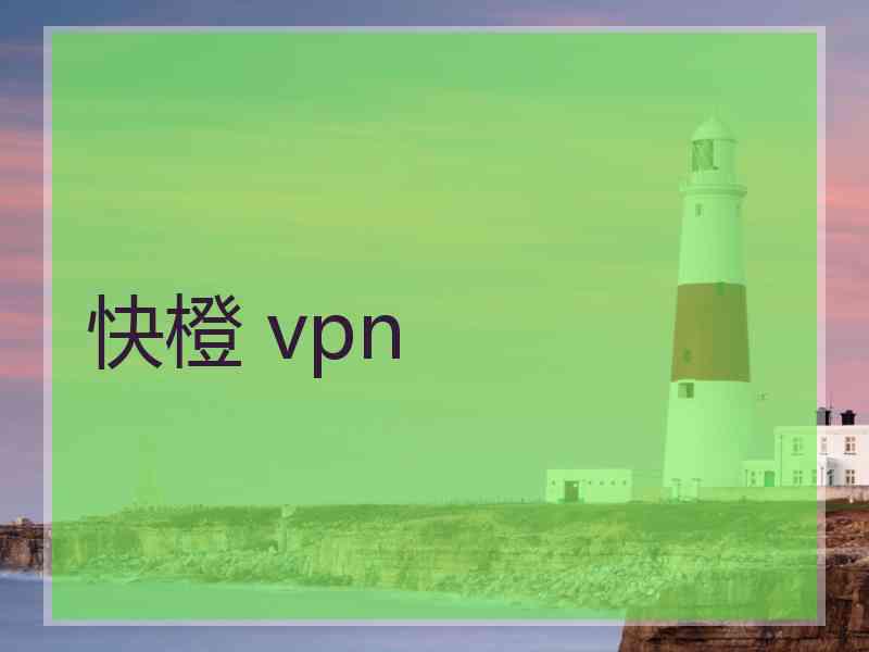 快橙 vpn