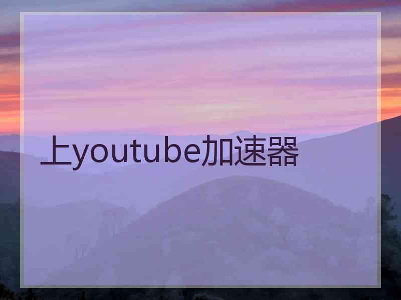 上youtube加速器