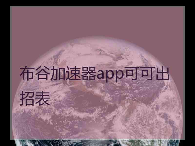 布谷加速器app可可出招表