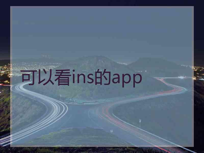 可以看ins的app