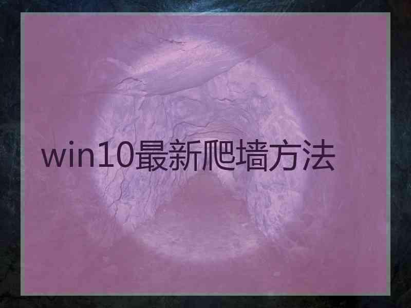 win10最新爬墙方法