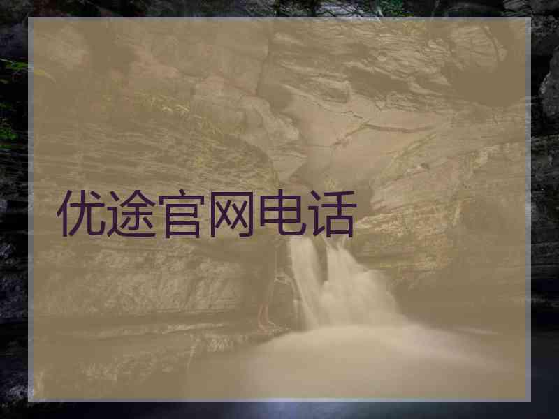优途官网电话