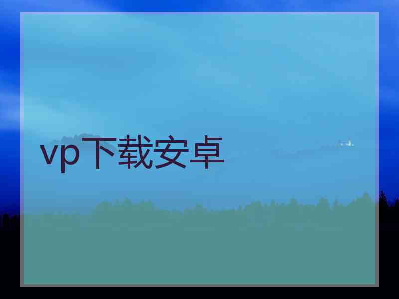 vp下载安卓
