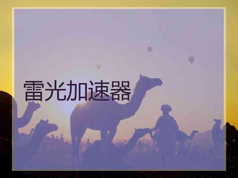 雷光加速器
