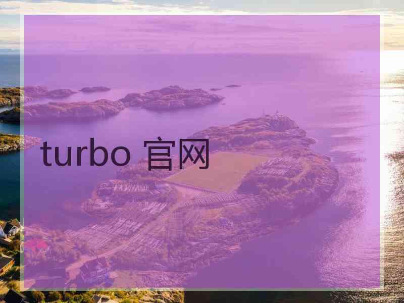 turbo 官网