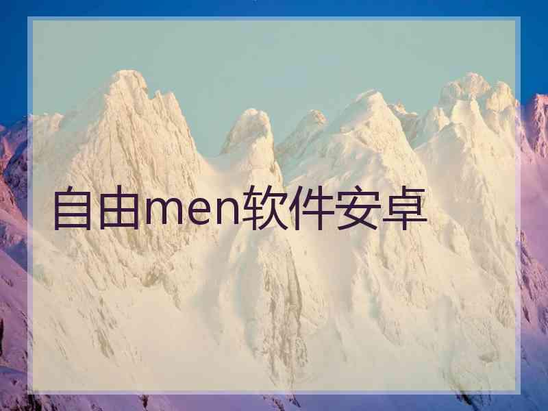 自由men软件安卓