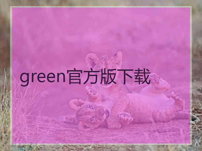 green官方版下载