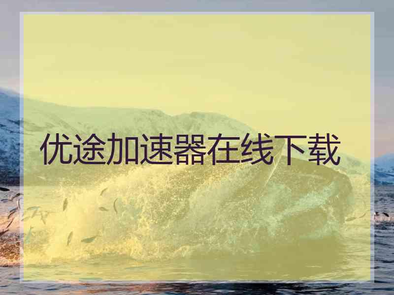 优途加速器在线下载