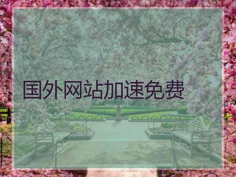 国外网站加速免费