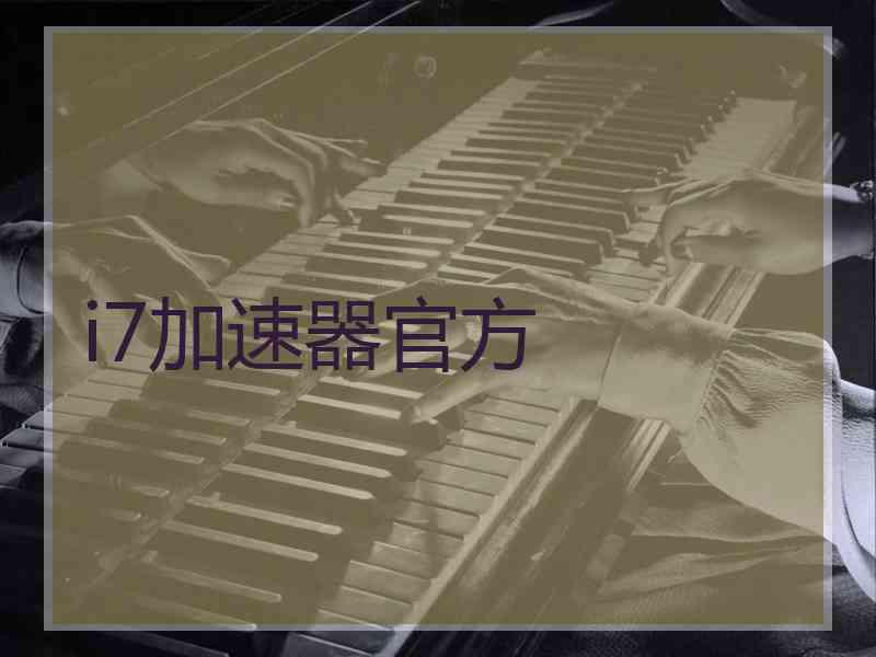 i7加速器官方