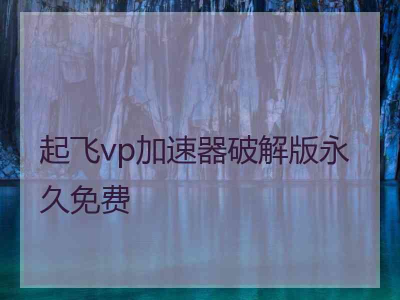 起飞vp加速器破解版永久免费