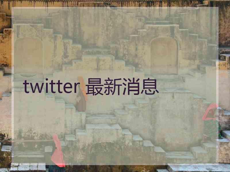 twitter 最新消息